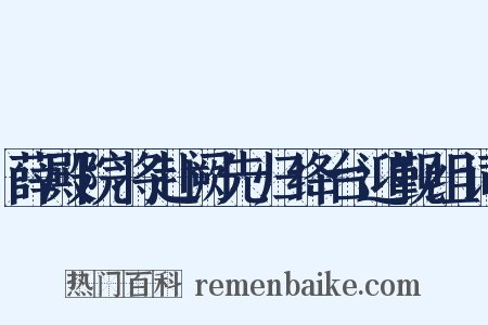 薛殿院将赴阙先归绛台迎觐组词是什么意思的图片